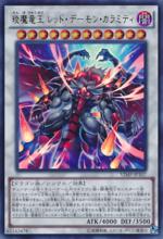 琰魔龍王 紅蓮魔·厄