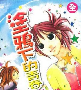 塗鴉下的青春 塗鴉下的青春