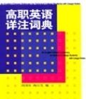 高職英語詳註詞典 高職英語詳註詞典