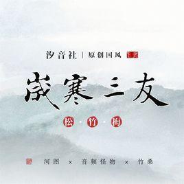 竹·清疏客 竹·清疏客