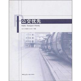 公交優先 公交優先