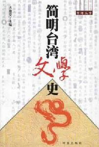 簡明台灣文學史 簡明台灣文學史