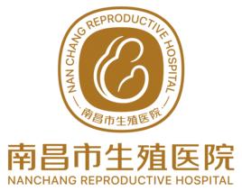 南昌市生殖醫院 南昌市生殖醫院