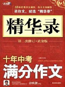 十年中考滿分作文 十年中考滿分作文