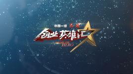 創業英雄匯 創業英雄匯