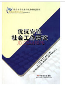 優撫安置社會工作研究 優撫安置社會工作研究
