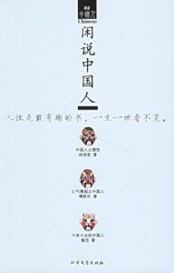 閒說中國人 閒說中國人