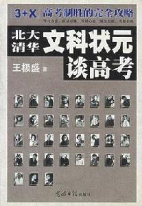 北大清華文科狀元談高考 北大清華文科狀元談高考