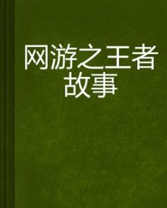 網遊之王者故事 網遊之王者故事