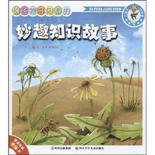 增長孩子見識的妙趣知識故事 增長孩子見識的妙趣知識故事