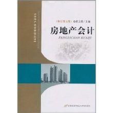 房地產會計 房地產會計