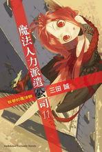 出租魔法使[三田誠著作的輕小說]