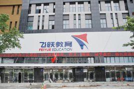 飛躍教育 飛躍教育