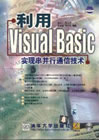 《利用VISUAL BASIC實現串並行通信技術》 《利用VISUAL BASIC實現串並行通信技術》