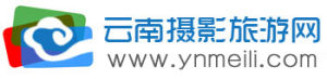 雲南攝影旅遊網 雲南攝影旅遊網