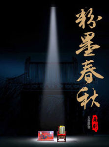 粉墨春秋 粉墨春秋