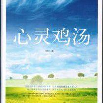 心靈雞湯智慧文章 心靈雞湯智慧文章