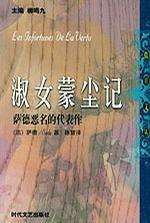淑女蒙塵記:薩德惡名的代表作情罪:性文學的道德告誡 淑女蒙塵記:薩德惡名的代表作情罪:性文學的道德告誡