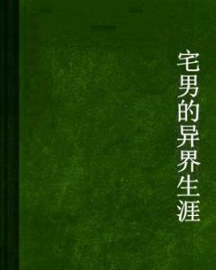 宅男的異界生涯 宅男的異界生涯