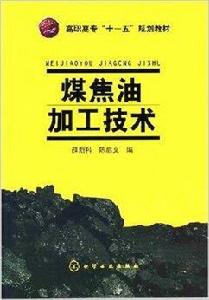 煤焦油加工技術 煤焦油加工技術