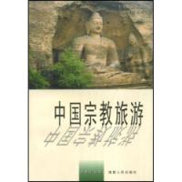 中國宗教旅遊學