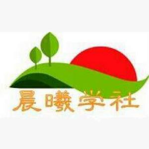 天津農學院晨曦學社 天津農學院晨曦學社