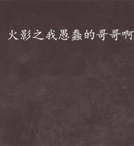 火影之我愚蠢的哥哥啊