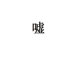 噓[漢字]