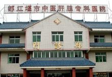 都江堰市中醫肝膽專科醫院