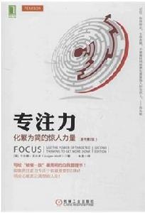專注力:化繁為簡的驚人力量 專注力:化繁為簡的驚人力量