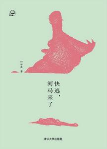 快逃,河馬來了 快逃,河馬來了