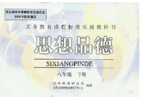 思想品德(八年級下冊) 思想品德(八年級下冊)