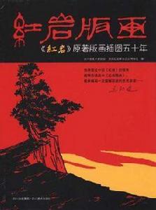 紅岩版畫 紅岩版畫