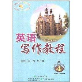 英語寫作教程4 英語寫作教程4
