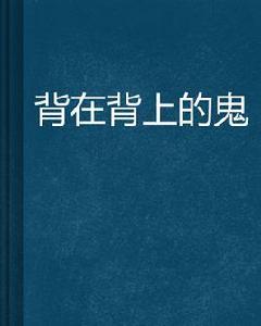 背在背上的鬼 背在背上的鬼