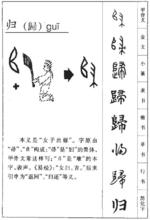 歸[中國漢字]