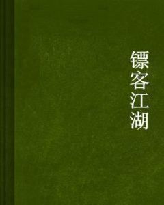 鏢客江湖 鏢客江湖