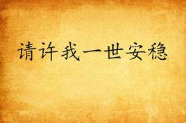 請許我一世安穩 請許我一世安穩