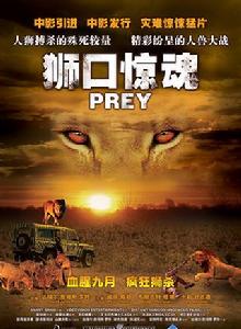 獅口驚魂 獅口驚魂