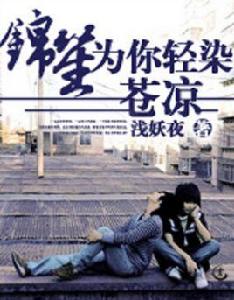 錦笙,為你輕染蒼涼 錦笙,為你輕染蒼涼