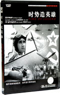 《時勢造英雄》