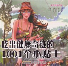 吃出健康奇蹟的1001個小貼士