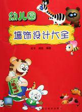 幼稚園牆飾設計大全 幼稚園牆飾設計大全