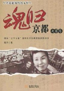 魂歸京都:關露傳 魂歸京都:關露傳