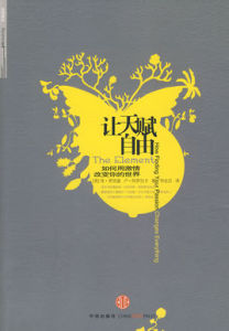 讓天賦自由:如何用激情改變你的世界 讓天賦自由:如何用激情改變你的世界