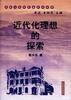近代化理想的探索 近代化理想的探索