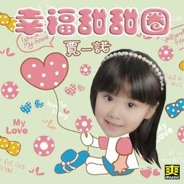 幸福甜甜圈[賈一諾演唱歌曲]