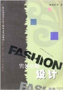 男裝結構設計 男裝結構設計