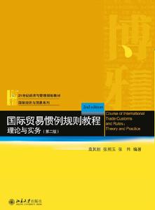 國際貿易慣例規則教程:理論與實務(第二版) 國際貿易慣例規則教程:理論與實務(第二版)