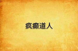 瘋癲道人